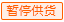 暂停供货